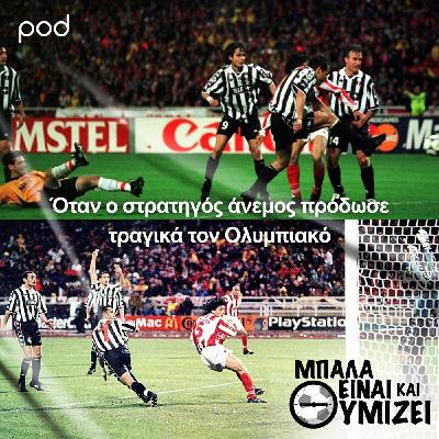 Όταν ο στρατηγός άνεμος πρόδωσε τραγικά τον Ολυμπιακό