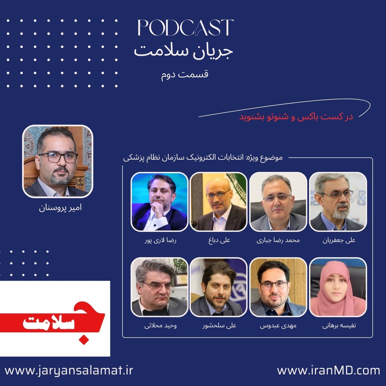 جریان سلامت - قسمت دوم