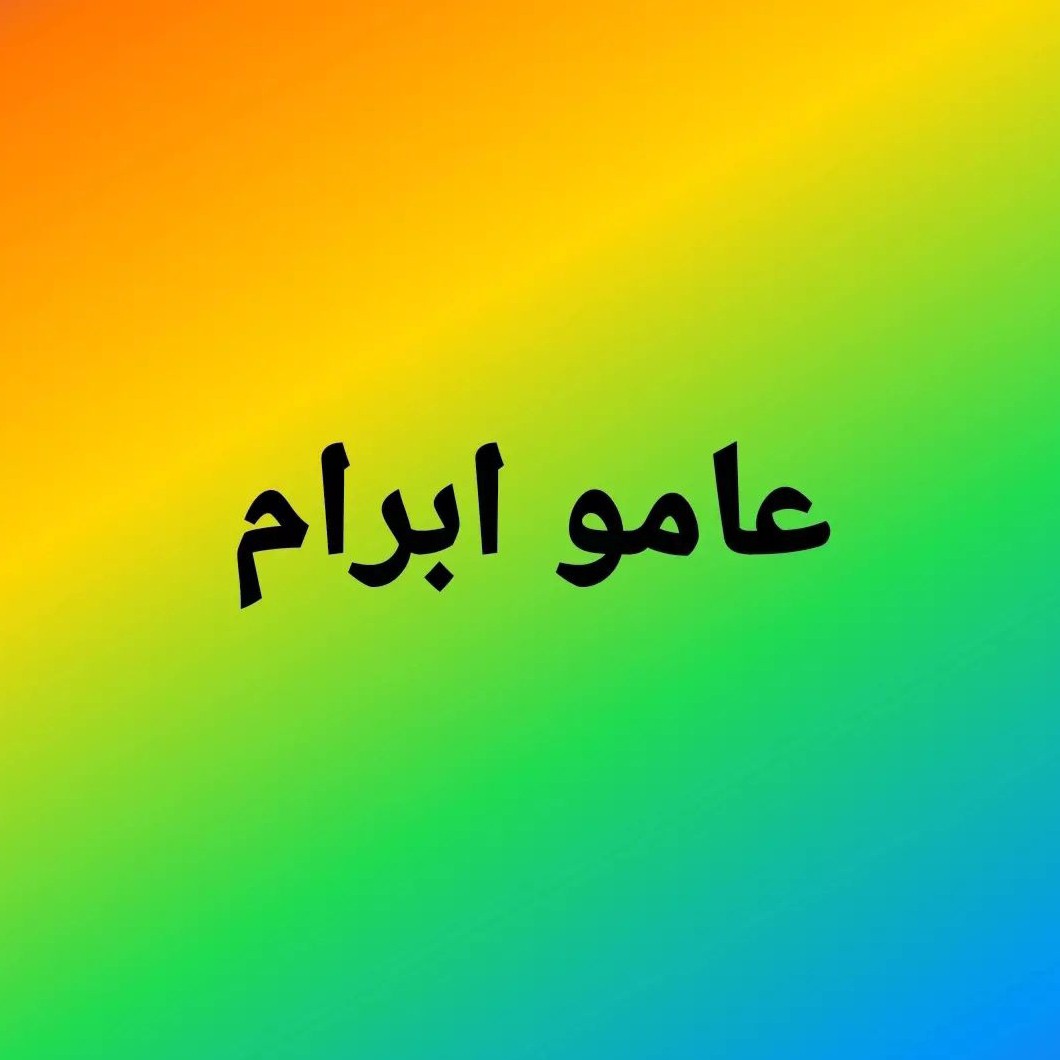داستان بیست و سوم (عامو ابرام)
