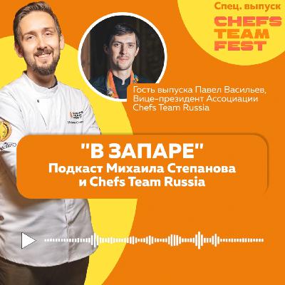 В Запаре. Выпуск 8. Chefs Team Fest. Москва, Павел Васильев