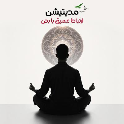 مدیتیشن / ارتباط با بدن / تن آرامی