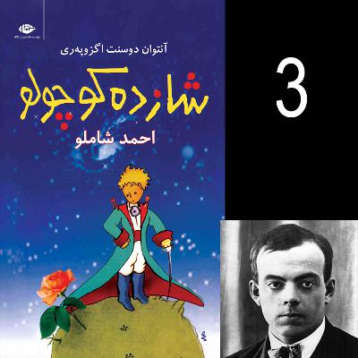 شازده کوچولو - اثر آنتوان دوسنت اگزوپری - قسمت سوم شازده کوچولو - اثر آنتوان دوسنت اگزوپری - قسمت سوم