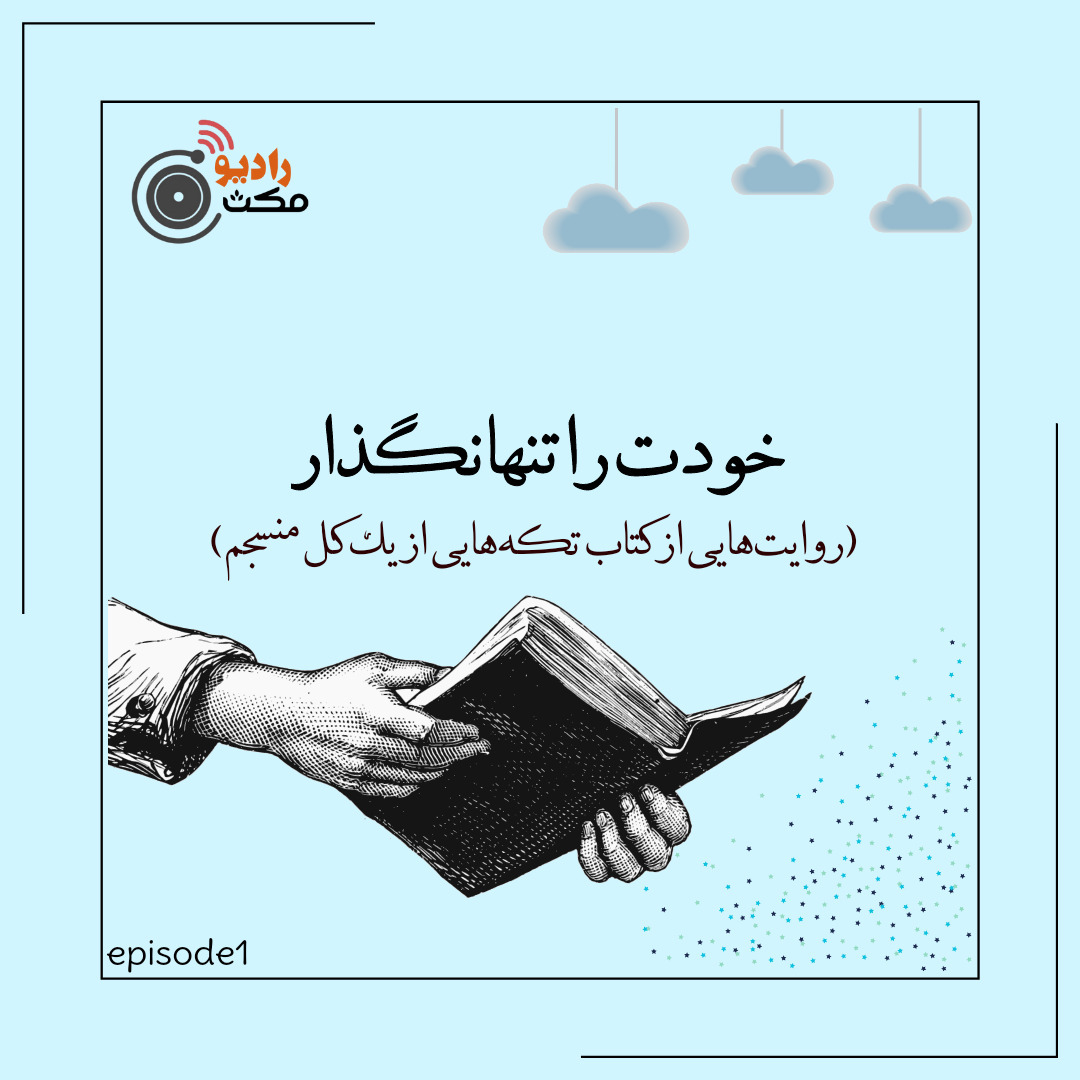 اولین مکث| خودت را تنها نگذار