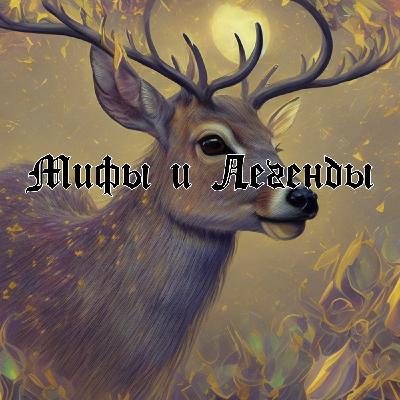 Глава 18 : Олень и солнце ( Мифы и легенды народов Ханты и Манси) Глава 18 : Олень и солнце ( Мифы и легенды народов Ханты и Манси)