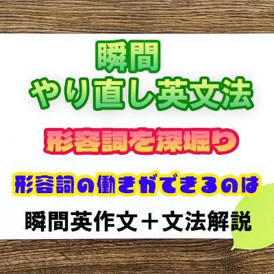 【瞬間英文法:形容詞】一語の形容詞以外にもいろいろあるよ 【瞬間英文法:形容詞】一語の形容詞以外にもいろいろあるよ