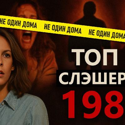 ТОП-5 СЛЕШЕРОВ 1980 ГОДА - МОЙ ВЫБОР ТОП-5 СЛЕШЕРОВ 1980 ГОДА - МОЙ ВЫБОР