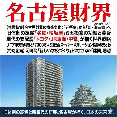 名古屋財界の歴史的転換点！旧五摂家の解体から読み解くトヨタ「街づくり」の真意(ep.30)