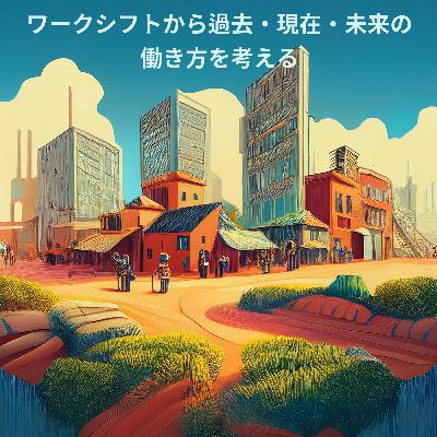 #3 私が音声コンテンツ番組を始めた背景・理由/ワークシフトを考えるの続き③