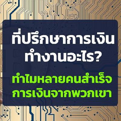 ที่ปรึกษาการเงินทำงานอะไร?...ทำไมหลายคนสำเร็จการเงินจากพวกเขา I Money Series
