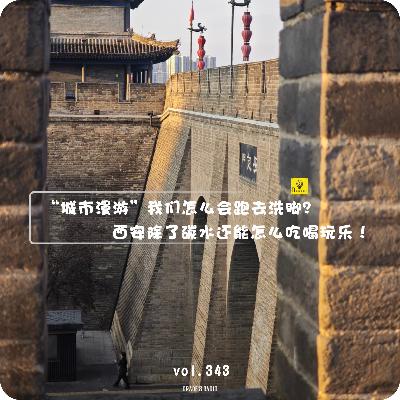 【vol.343】“城市漫游”我们怎么会跑去洗脚?西安除了碳水还能怎么吃喝玩乐 【vol.343】“城市漫游”我们怎么会跑去洗脚?西安除了碳水还能怎么吃喝玩乐