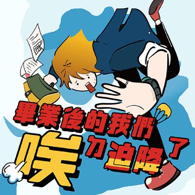 S2EP.5【下】女人的反擊,男人變成附屬品 S2EP.5【下】女人的反擊,男人變成附屬品