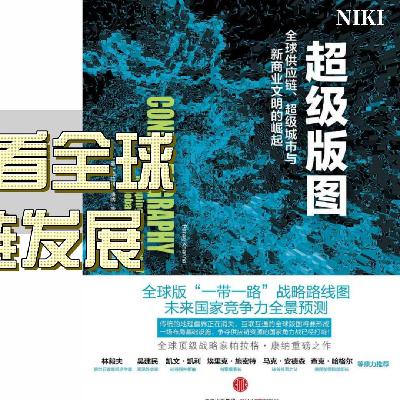 重读《全球版图》理解北溪被炸之后的全球基础设施建设