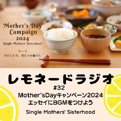 #32 Mother'sDayキャンペーン2024　エッセイにBGMをつけよう