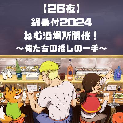 【26夜】鍋番付2024ねむ酒場所開催！〜俺たちの推しの一手〜