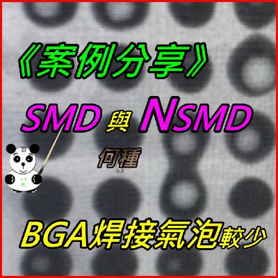 EP019-PCB的SMD與NSMD焊墊設計哪種較能減少BGA焊接氣泡產生？