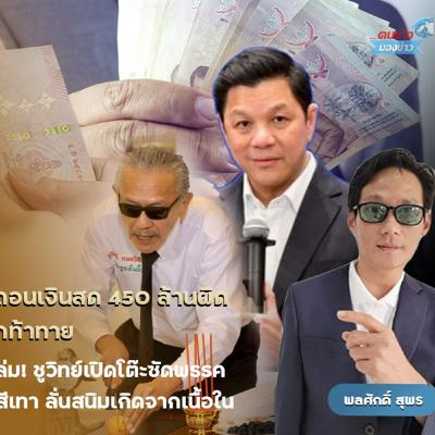 ตอกย้ำคืนหมาหอน วงจรอุบาทว์ ซื้อเสียงเย้ย กกต. แบงก์ชาติเปิดประเด็นการถอนเงินจากแบงก์พาณิชย์ส่อผิดปกติ จากการถอนเงิน 2 กรณีรวม 450 ล้านบาท เน้นที่แบงก์ 100 บาท และ 500 บาท ตอกย้ำคืนหมาหอน วงจรอุบาทว์ ซื้อเสียงเย้ย กกต. แบงก์ชาติเปิดประเด็นการถอนเงินจากแบงก์พาณิชย์ส่อผิดปกติ จากการถอนเงิน 2 กรณีรวม 450 ล้านบาท เน้นที่แบงก์ 100 บาท และ 500 บาท