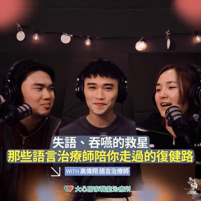 EP11｜失語、吞嚥的救星！那些語言治療師陪你走過的復健路