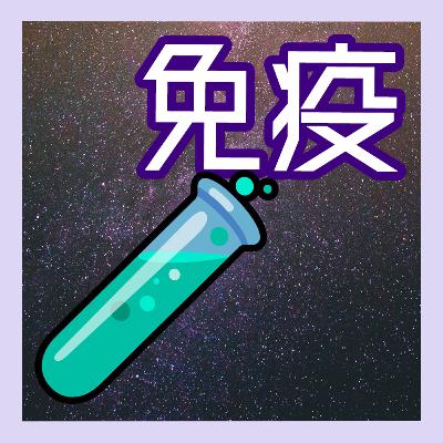 【お便り紹介】人には見せられない免疫向上方法 【お便り紹介】人には見せられない免疫向上方法