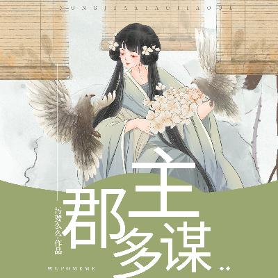 0245 《郡主多谋，帝王好逑》245集(完结)