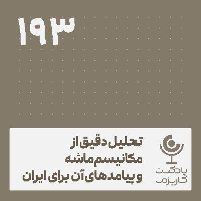 تحلیل دقیق از مکانیسم ماشه .۱۹۳