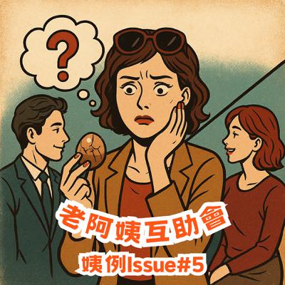 遇到有對象的人,我還能跟他約砲或發展嗎?【姨例 Issue #5】 遇到有對象的人,我還能跟他約砲或發展嗎?【姨例 Issue #5】