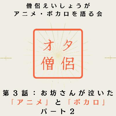 お坊さんが泣いた「アニメ」作品と「ボカロ」曲 パート2