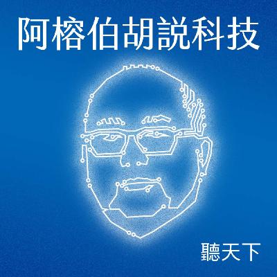【阿榕伯胡說科技Ep.59】90%晶片製造都需要它！ASML艾斯摩爾如何從低調的小型新創，躍升為全球唯一能製造EUV設備的公司？ ft. Marc Hijink