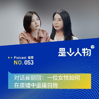 对话崔丽丽:一位女性如何在废墟中重建自我 对话崔丽丽:一位女性如何在废墟中重建自我