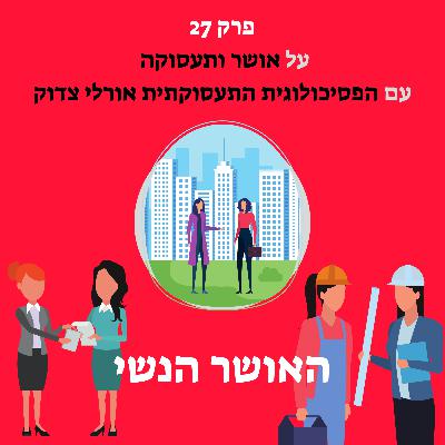 על אושר ותעסוקה בעבודה ולאחר פרישה עם הפסיכולוגית התעסוקתית אורלי צדוק