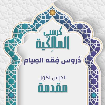 الدرس الأول - أنواع الصيام