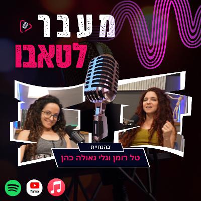 על פגיעות מיניות, נרקסיזם וחמלה- טל רומן, גלי גאולה כהן וסשה בלבין5#