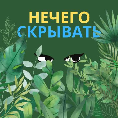 19. Киберсталкинг, дикпики и пароли. И объявление о Машином курсе для подростков