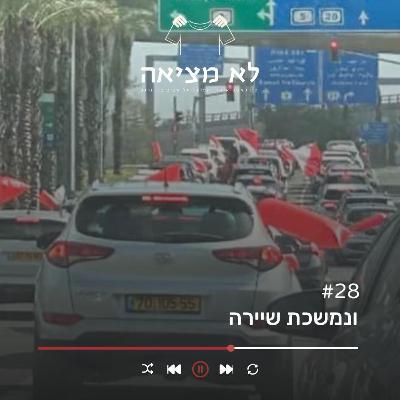 ונמשכת שיירה | לא מציאה, פרק 28 ונמשכת שיירה | לא מציאה, פרק 28