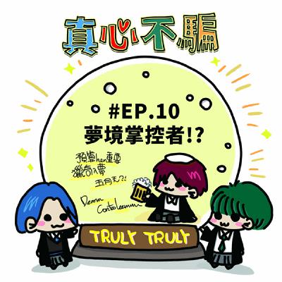 Ep.10夢的解析 Ep.10夢的解析