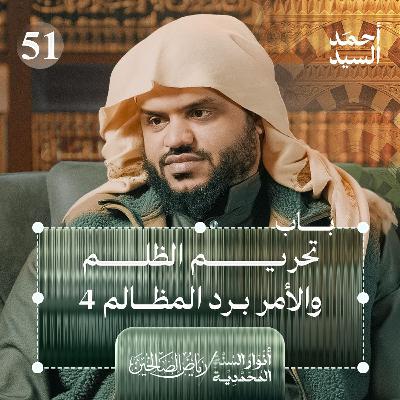 رياض الصالحين 51 | باب تحريم الظلم والأمر برد المظالم 4 | أنوار السنة المحمدية | أحمد السيد رياض الصالحين 51 | باب تحريم الظلم والأمر برد المظالم 4 | أنوار السنة المحمدية | أحمد السيد