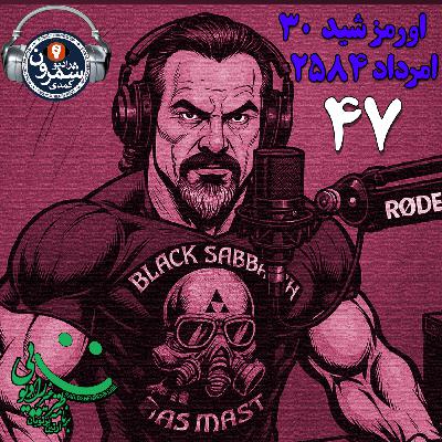 Episode 3447: ARTIN SHOW 47 | E3447 | THU 05-30-2584