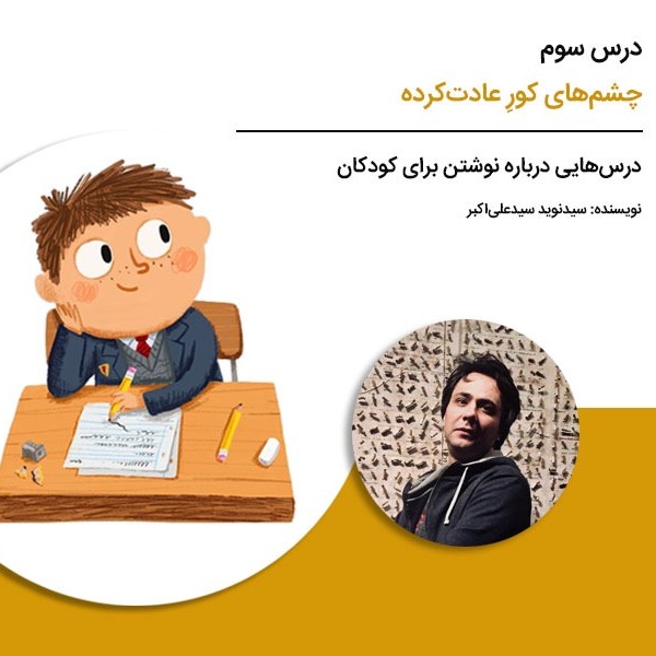 درس‌هایی درباره نوشتن برای کودکان - درس سوم: چشم‌های کورِ عادت‌کرده