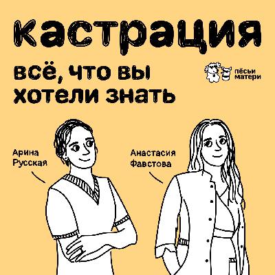 Кастрация: всё, что вы хотели знать