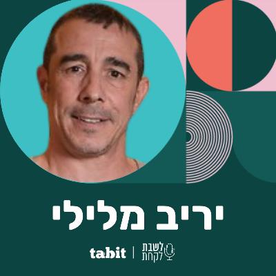 פרק 39: יריב מלילי (״בית תאילנדי״)