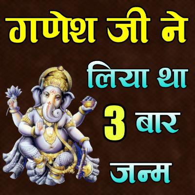 गणेश जी ने कैसे लिया 3 बार जन्म | Sabane S B