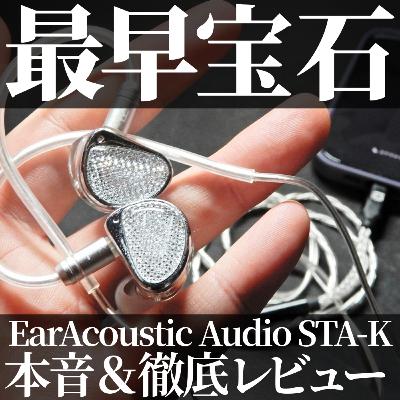 💎【イヤホン新製品】EarAcoustic Audio STA-K本音＆徹底レビュー！2DD有線イヤホンの実力は？ゲームにも使える？中華イヤホンの最新作 2025年7月18日発売