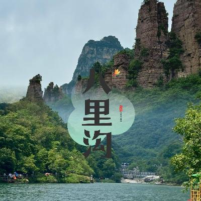 河南省新乡市八里沟景区，一个被名字耽误的宝藏景区