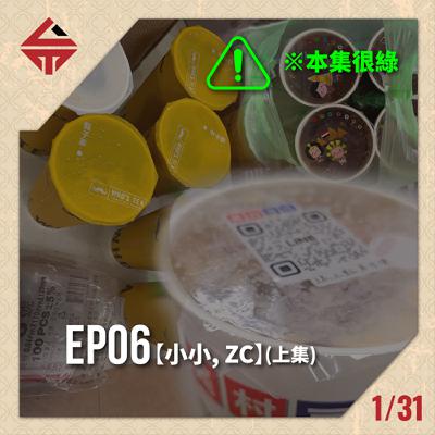 EP06(上)《綠色恐怖 feat小小、ZC》