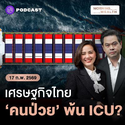 ไทยพ้น ICU แล้ว! เปิดเหตุผล GDP ปี 2568 โตเกินคาด? | 17 กุมภาพันธ์ 2569