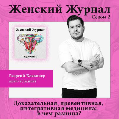 Доказательная, превентивная, интегративная медицина: в чем разница? Доказательная, превентивная, интегративная медицина: в чем разница?