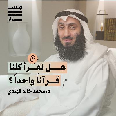 هل القراءات العشر وحي من الله ؟ | د. محمد خالد الهندي | بودكاست مسار هل القراءات العشر وحي من الله ؟ | د. محمد خالد الهندي | بودكاست مسار