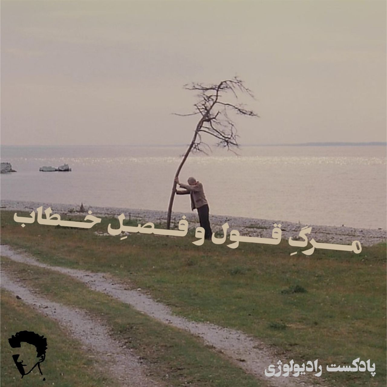 رادیولوژی.مرگ قول و فصل خطاب