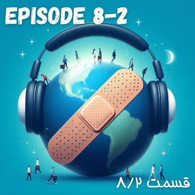پادکست چسب زخم - قسمت هشتم / پارت دوم پادکست چسب زخم - قسمت هشتم / پارت دوم