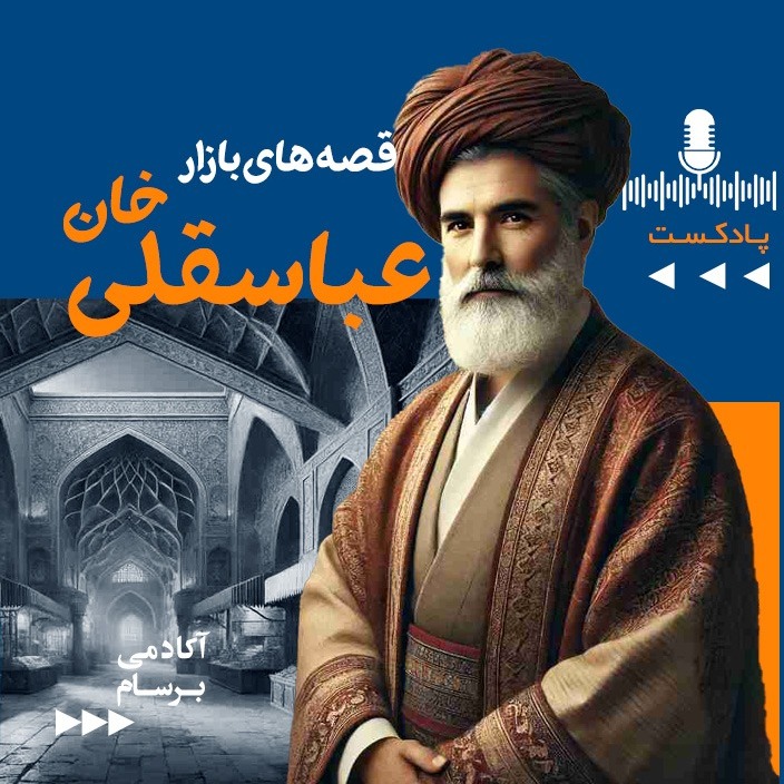 قصه های بازار عباسقلی خان
