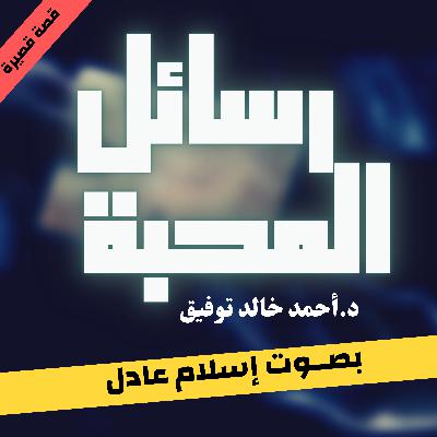 رسائل المحبة|أحمد خالد توفيق| بصوت إسلام عادل